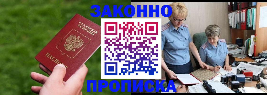 прописка законно в Лесозаводске
